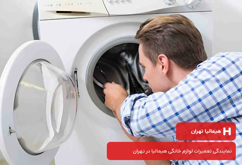 مرکز تعمیر لباسشویی هیمالیا در تهران با ارائه گارانتی کتبی 3 الی 12 ماهه