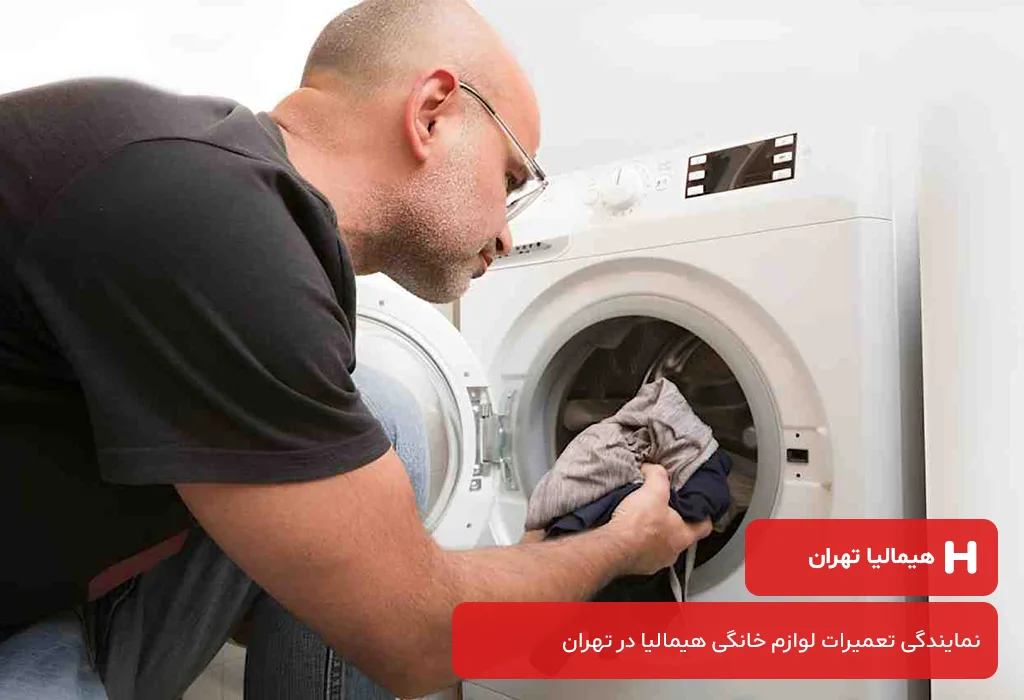 نمایندگی تعمیرات لباسشویی هیمالیا در تهران 7 روز هفته
