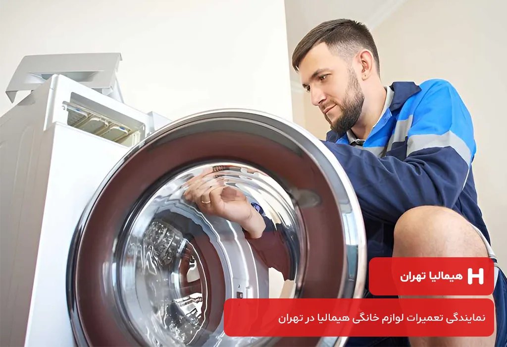 هیمالیا تهران؛ خدمات پس از فروش لباسشویی هیمالیا در تهران
