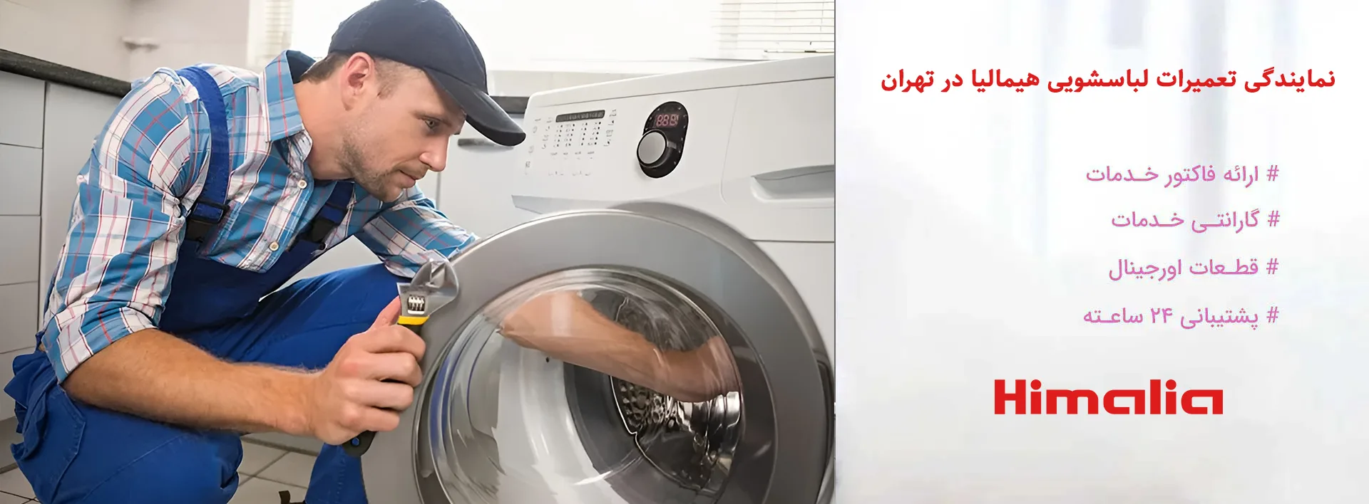 نمایندگی تعمیرات لباسشویی هیمالیا در تهران