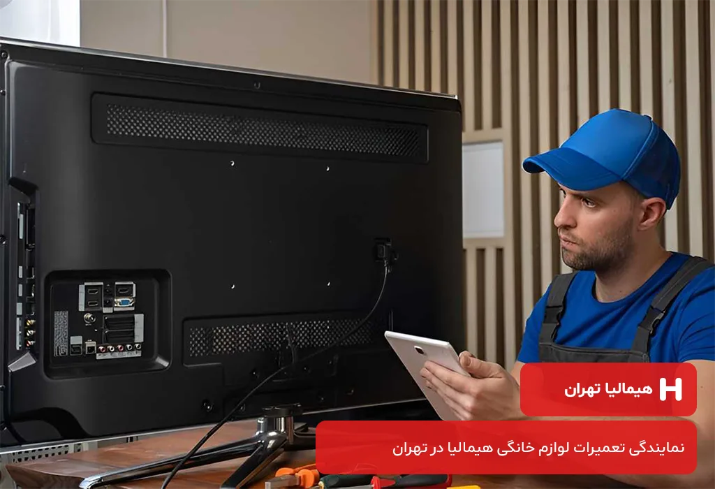 نمایندگی تعمیرات تلویزیون هیمالیا تهران