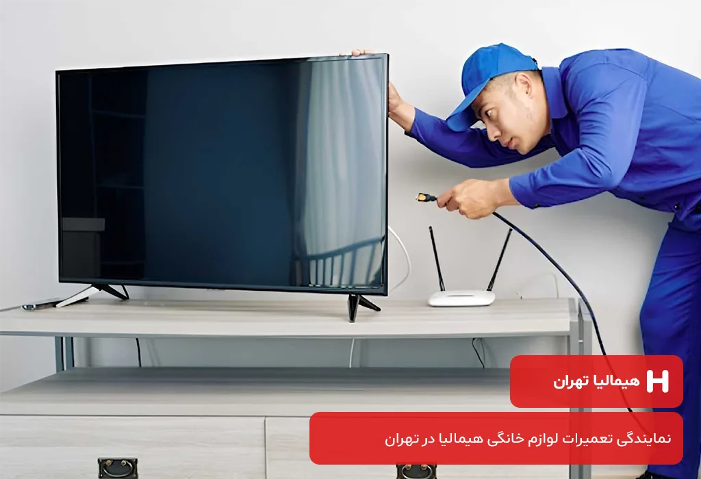 عیب یابی و سرویس تلویزیون هیمالیا در تهران با گارانتی معتبر هیمالیا تهران