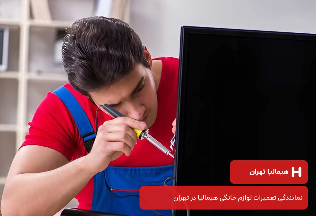 خدمات پس از فروش تلویزیون هیمالیا در تهران بدون تعطیلی 365 روز سال