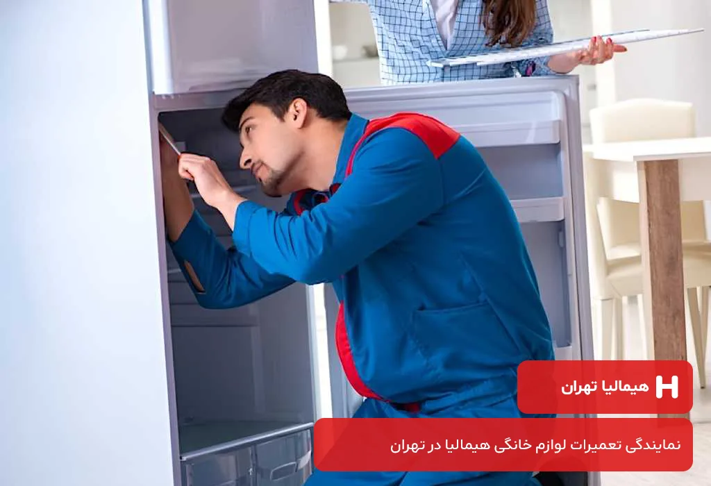 مرکز تخصصی تعمیرات یخچال هیمالیا در تهران