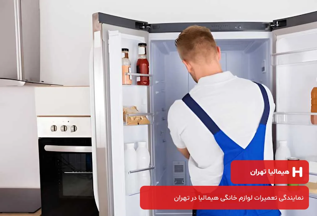 عیب یابی و سرویس یخچال هیمالیا در تهران با گارانتی