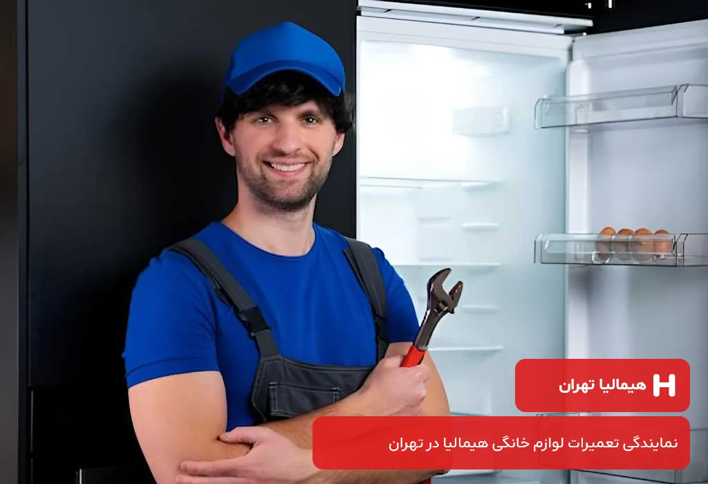 هزینه تعمیر یخچال هیمالیا در تهران چند است؟ بررسی عوامل موثر بر هزینه