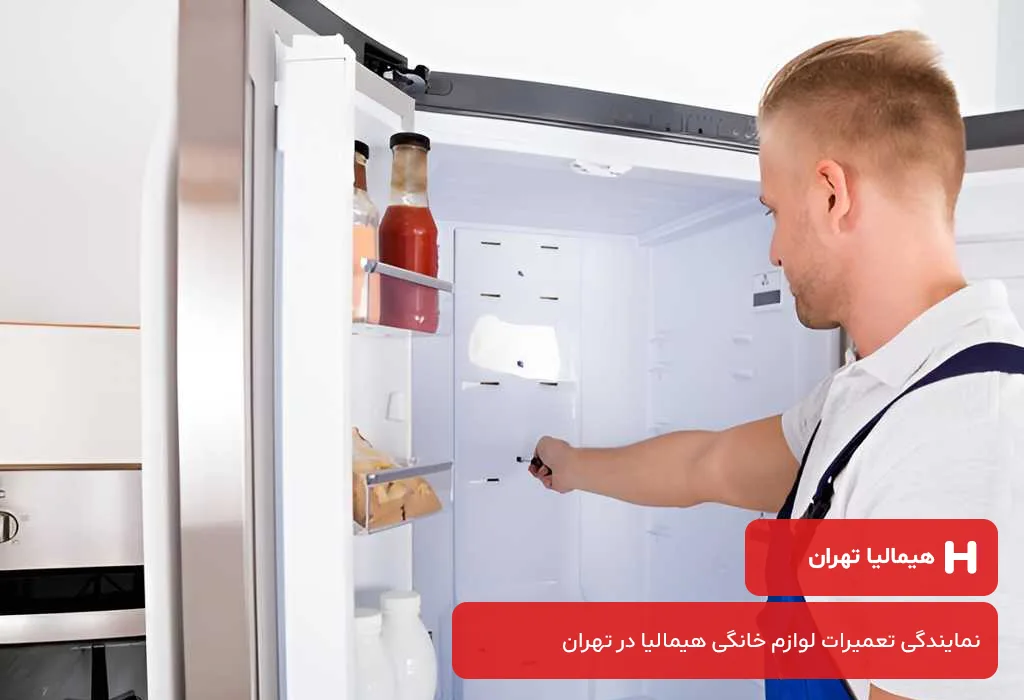 هیمالیا تهران: ارائه دهنده خدمات پس از فروش یخچال هیمالیا در تهران بدون تعطیلی