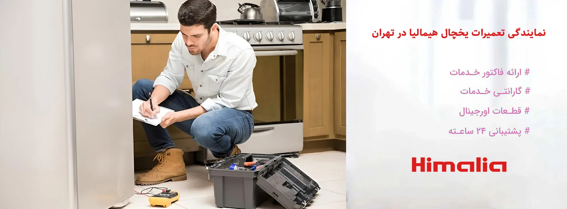 نمایندگی تعمیرات یخچال هیمالیا در تهران